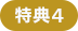 特典4