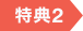 特典2