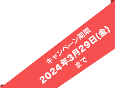 キャンペーン期限 2022年9月30日(金)まで
