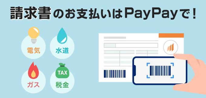 請求書のお支払いはPayPayで!