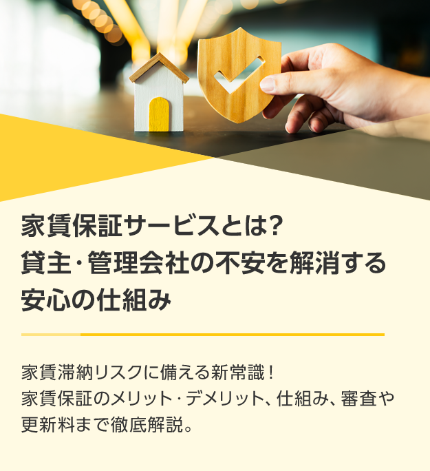 家賃保証サービスとは？貸主・管理会社の不安を解消する安心の仕組み