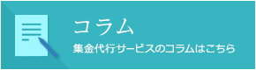 コラム 集金代行サービスのコラムはこちら