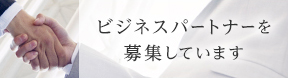 ビジネスパートナーを募集しています