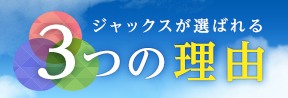 ジャックスが選ばれる3つの理由