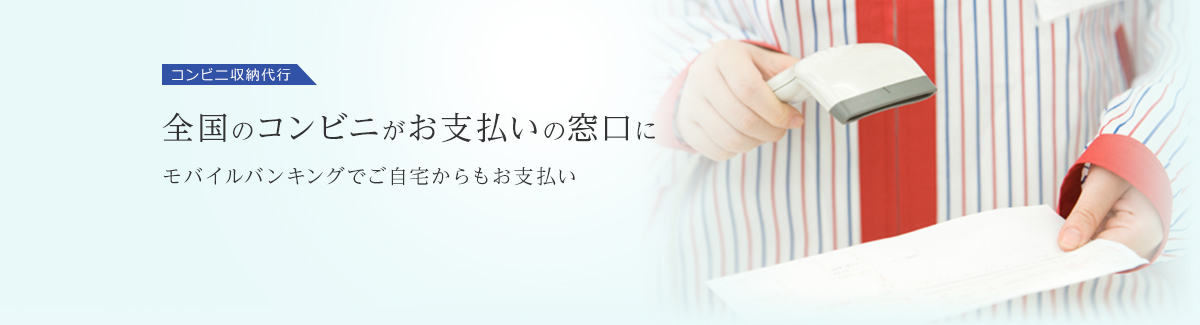 コンビニ収納代行 全国のコンビニがお支払いの窓口に モバイルバンキングでご自宅からもお支払い