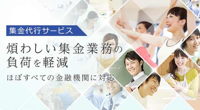 集金代行 集金業務を総合的にサポート 使いやすいシステムでオプションサービスも充実