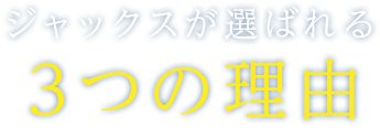 ジャックスが選ばれる3つの理由