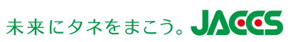 未来にタネをまこう。JACCS