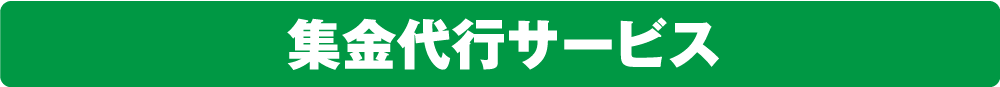 集金代行サービス