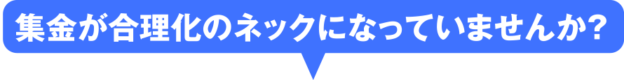 集金が合理化のネックになっていませんか？