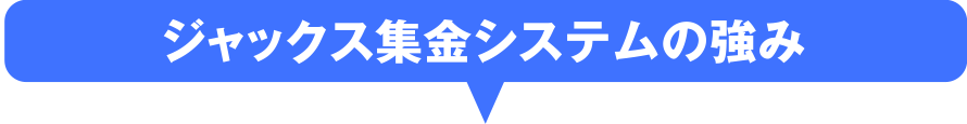 ジャックス集金システムの強み