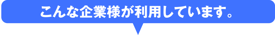 こんな企業様が利用しています。