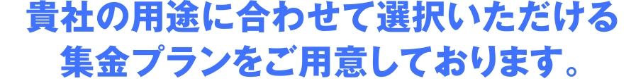 貴社の用途に合わせて選択いただける集金プランをご用意しております。