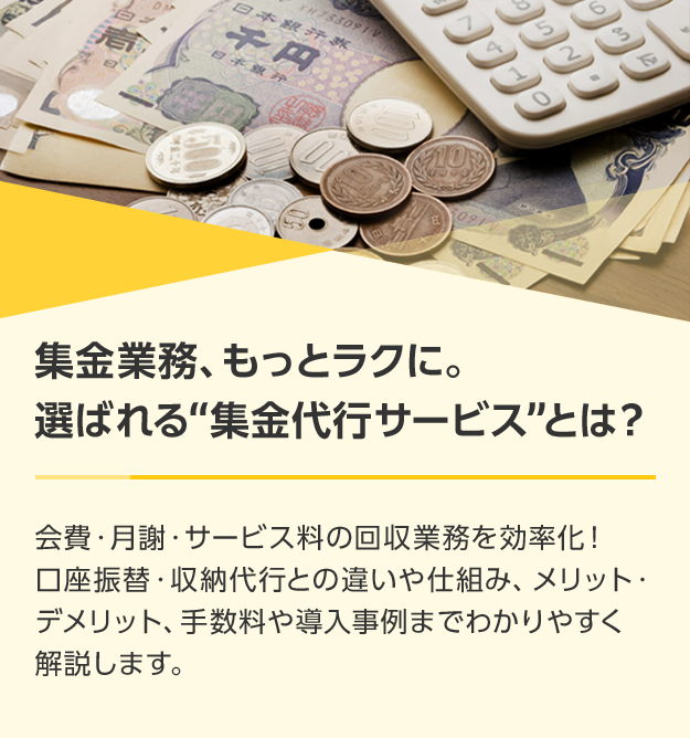 集金業務、もっとラクに。選ばれる“集金代行サービス”とは？